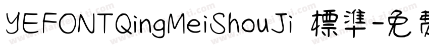 YEFONTQingMeiShouJi 標準字体转换